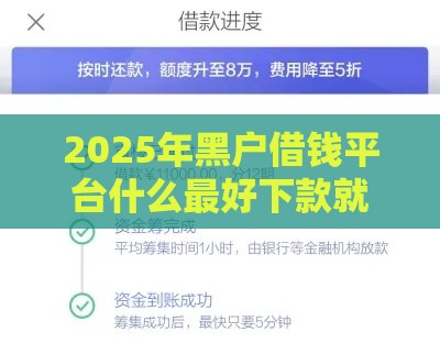 2025年黑户借钱平台什么最好下款就借2000，公布五个最新贷款平台怎么投诉