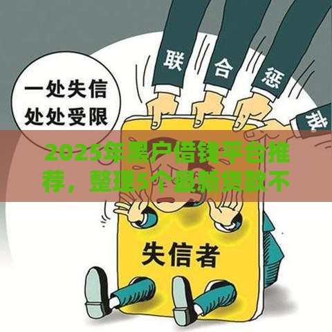 2025年黑户借钱平台推荐，整理5个最新贷款不用还的平台