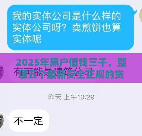 2025年黑户借钱三千，整理五个最新安全正规的贷款平台