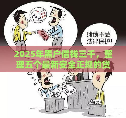 2025年黑户借钱三千，整理五个最新安全正规的贷款平台