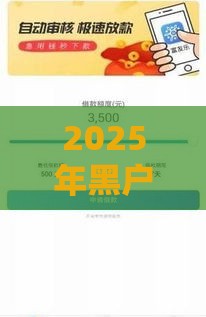 2025年黑户可以贷款吗，公布5个最新2025新口子不用审核的方法