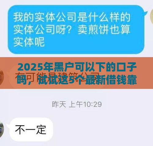 2025年黑户可以下的口子吗,试试这5个最新借钱靠谱平台 2025年黑户可以下的口子吗,试试这5个最新借钱靠谱平台