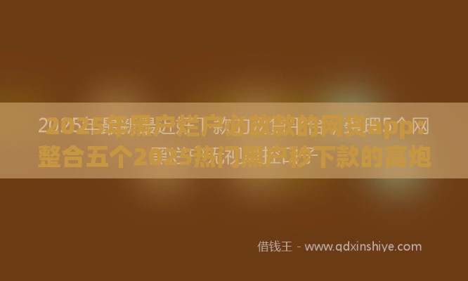 2025年黑户烂户必放款的网贷app：整合五个2025热门黑户秒下款的高炮口子