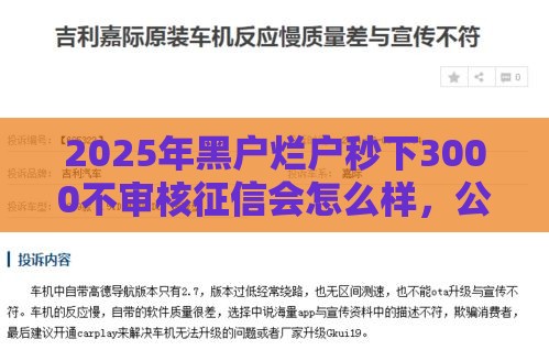 2025年黑户烂户秒下3000不审核征信会怎么样，公布5个最新不用征信放款平台