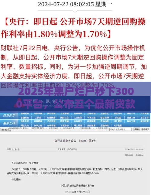 2025年黑户烂户秒下3000平台，公布五个最新贷款利息低的平台正规