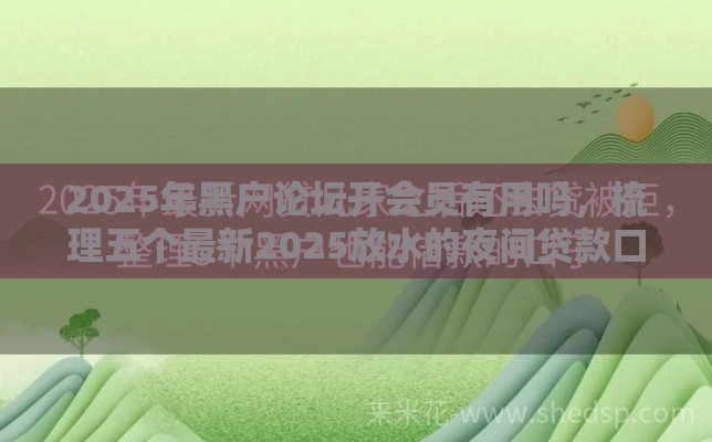 2025年年底了哪些口子好下款，推荐五个最新网上借钱平台好借