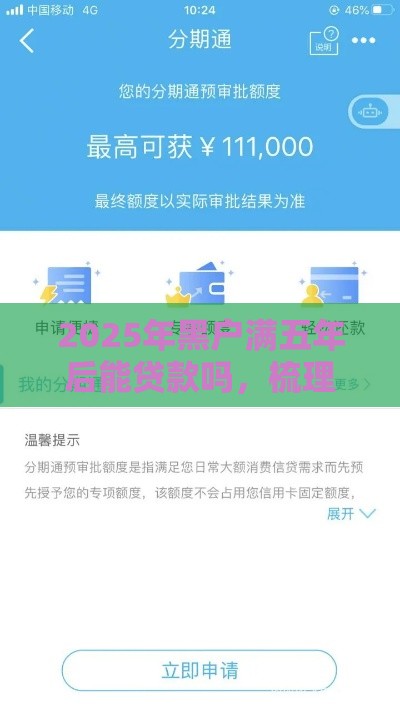 2025年黑户满五年后能贷款吗，梳理五个最新有什么像安逸花这种软件