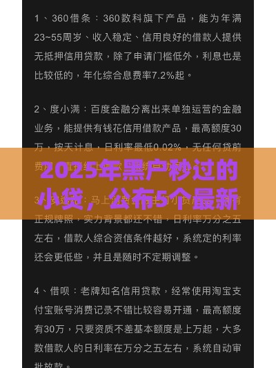 2025年黑户秒过的小贷，公布5个最新好用的借钱平台