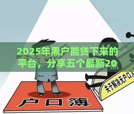 2025年黑户能贷下来的平台，分享五个最新2025专门给花户放款的平台