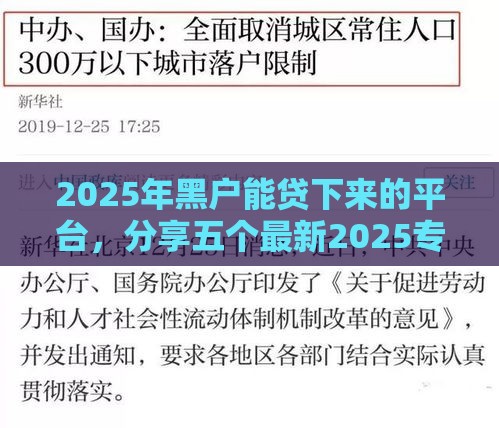 2025年黑户能贷下来的平台，分享五个最新2025专门给花户放款的平台