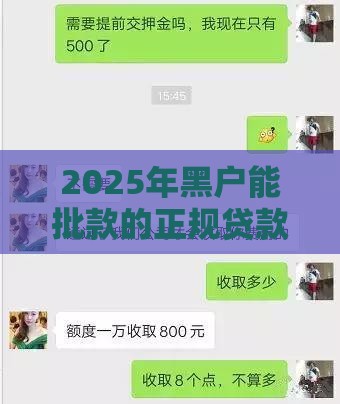 2025年黑户能批款的正规贷款产品，试试这5个最新网络借钱平台