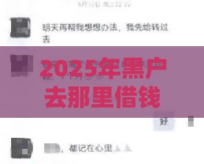 2025年黑户去那里借钱，整理5个最新60岁到65岁借款平台