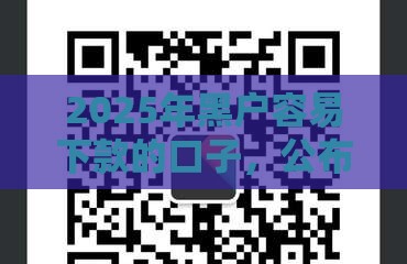 2025年黑户容易下款的口子,公布五个最新什么贷款平台好通过 2025年黑户容易下款的口子,公布五个最新什么贷款平台好通过