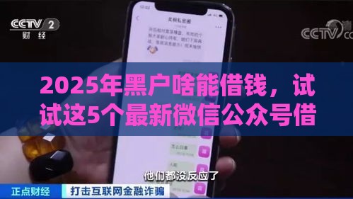 2025年黑户啥能借钱，试试这5个最新微信公众号借钱平台