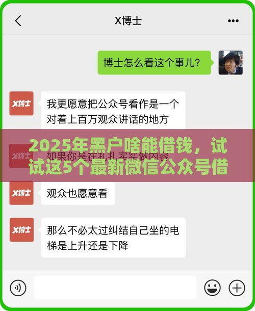 2025年黑户啥能借钱，试试这5个最新微信公众号借钱平台