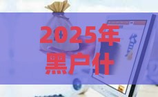 2025年黑户什么借钱,试试这五个最新65岁稳放款口子正规网贷 2025年黑户什么借钱,试试这五个最新65岁稳放款口子正规网贷