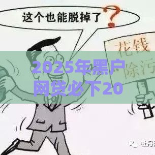 2025年黑户网贷必下20万元，看看这五个最新按揭车贷款平台