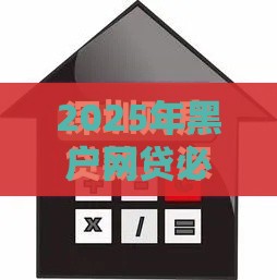 2025年黑户网贷必下款的平台是什么，分享5个最新贷款最好的平台