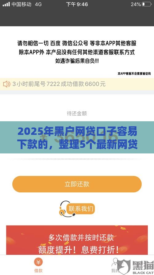 2025年黑户网贷口子容易下款的，整理5个最新网贷投诉平台官网