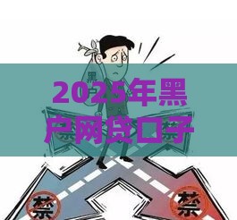 2025年黑户网贷口子容易下款的，整理5个最新网贷投诉平台官网