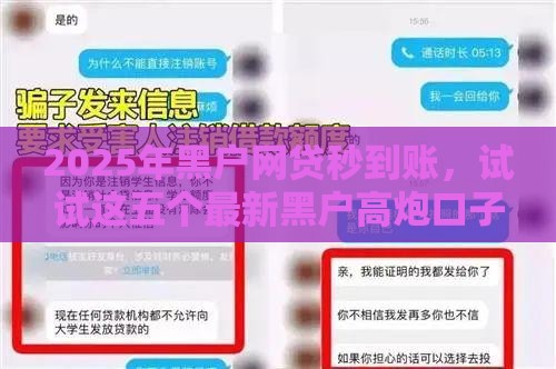 2025年黑户网贷秒到账，试试这五个最新黑户高炮口子