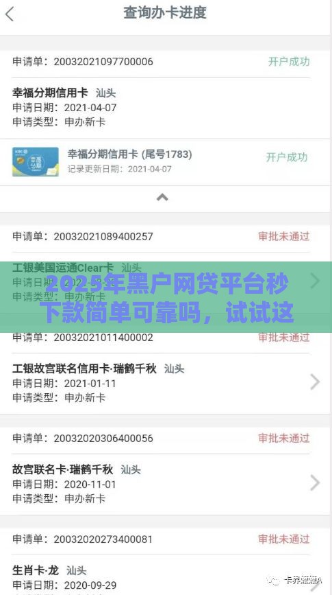 2025年黑户网贷平台秒下款简单可靠吗，试试这5个最新好贷款的平台