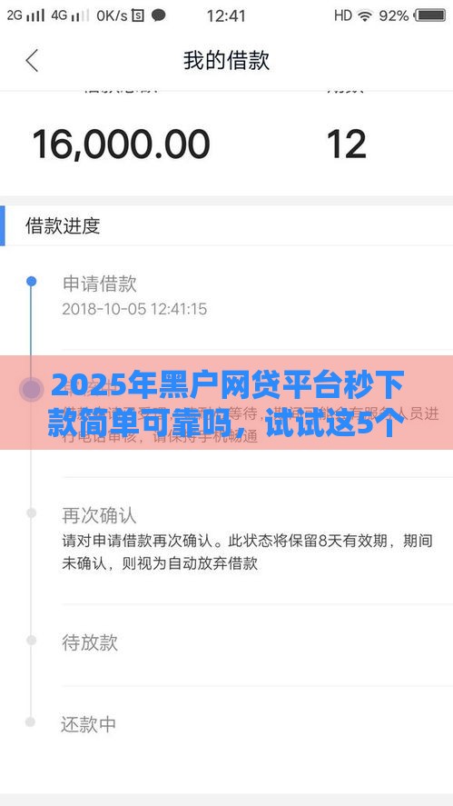 2025年黑户网贷平台秒下款简单可靠吗，试试这5个最新好贷款的平台