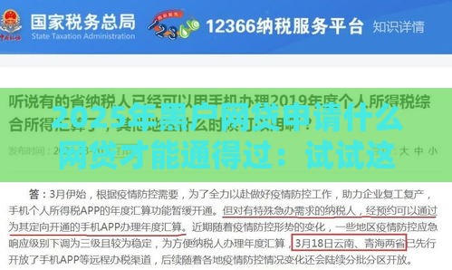 2025年黑户网贷申请什么网贷才能通得过：试试这五个2025热门先息后本贷款平台