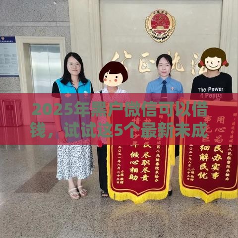 2025年黑户微信可以借钱，试试这5个最新未成年贷款平台