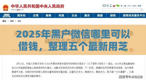 2025年黑户微信哪里可以借钱，整理五个最新用芝麻信用贷款的平台