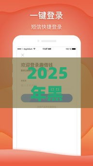 2025年黑户微信小额借钱，公布5个最新借钱易通过的平台