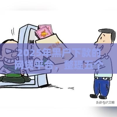 2025年黑户下款的网贷平台，整理五个最新容易下款的平台