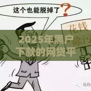 2025年黑户下款的网贷平台，整理五个最新容易下款的平台
