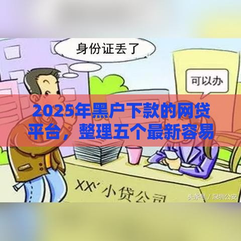 2025年黑户下款的网贷平台，整理五个最新容易下款的平台