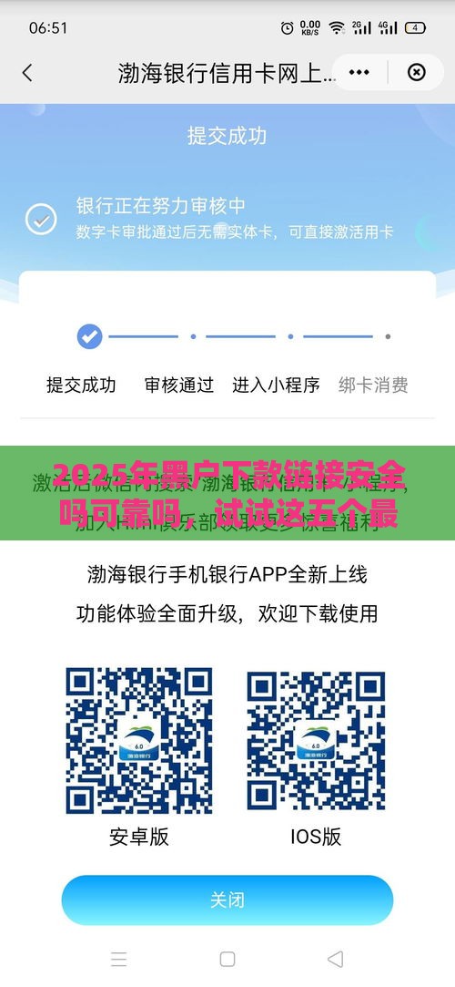 2025年黑户下款链接安全吗可靠吗，试试这五个最新借钱好的平台