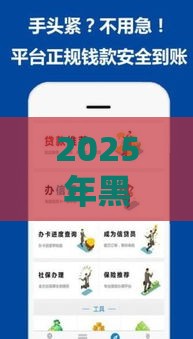 2025年黑户下款链接安全吗可靠吗，试试这五个最新借钱好的平台