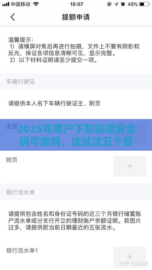 2025年黑户下款链接安全吗可靠吗，试试这五个最新借钱好的平台