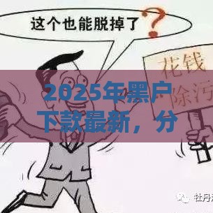 2025年黑户下款最新，分享5个最新贷款推荐平台