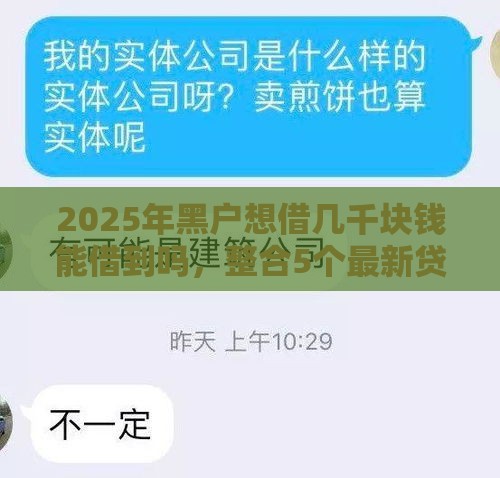 2025年黑户想借几千块钱能借到吗，整合5个最新贷款都有借款平台