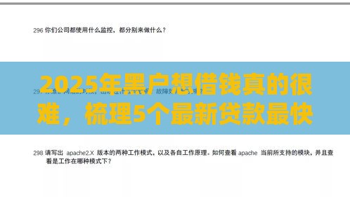 2025年黑户想借钱真的很难，梳理5个最新贷款最快的平台
