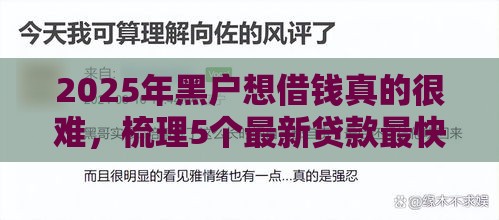 2025年黑户想借钱真的很难，梳理5个最新贷款最快的平台
