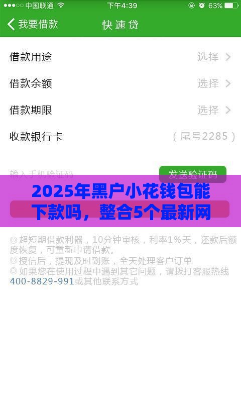 2025年黑户小花钱包能下款吗，整合5个最新网络借钱平台好