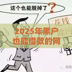 2025年黑户也能借款的网贷，整理五个最新贷款平台比较靠谱