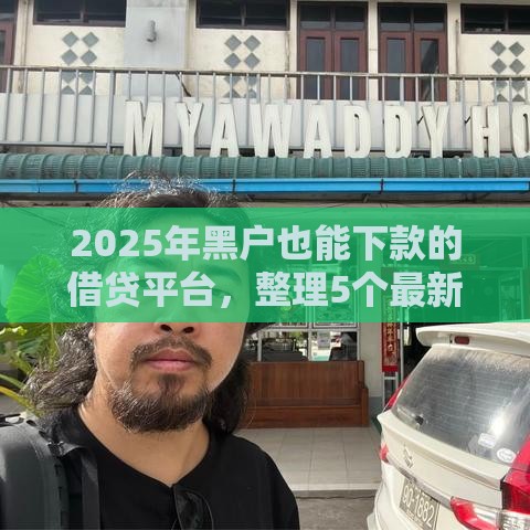 2025年黑户也能下款的借贷平台，整理5个最新贷款中介平台