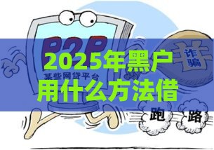 2025年黑户用什么方法借5000，梳理5个最新网贷最容易通过的平台