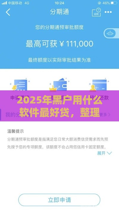 2025年黑户用什么软件最好贷，整理5个最新征信黑了还能借钱的平台