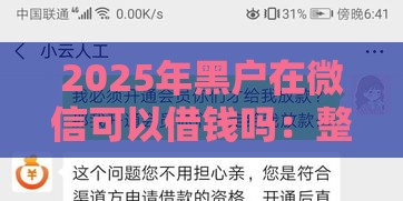 2025年黑户在微信可以借钱吗:整理5个2025热门黑花户下款口子 2025年黑户在微信可以借钱吗:整理5个2025热门黑花户下款口子