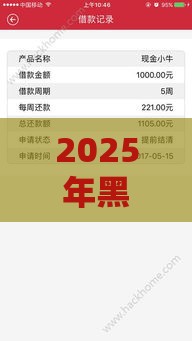 2025年黑户在微信可以借钱吗:整理5个2025热门黑花户下款口子 2025年黑户在微信可以借钱吗:整理5个2025热门黑花户下款口子