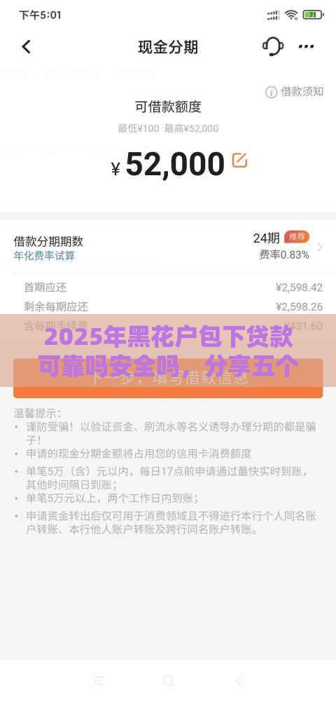 2025年黑花户包下贷款可靠吗安全吗，分享五个最新放款新口子