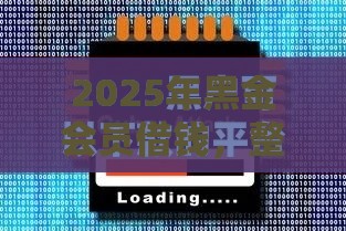2025年黑金会员借钱，整合5个最新黑户都能下款的平台